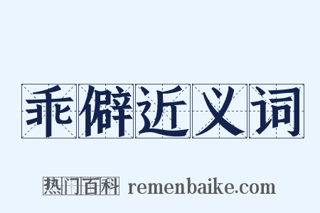 乖僻近义词是什么意思的图片